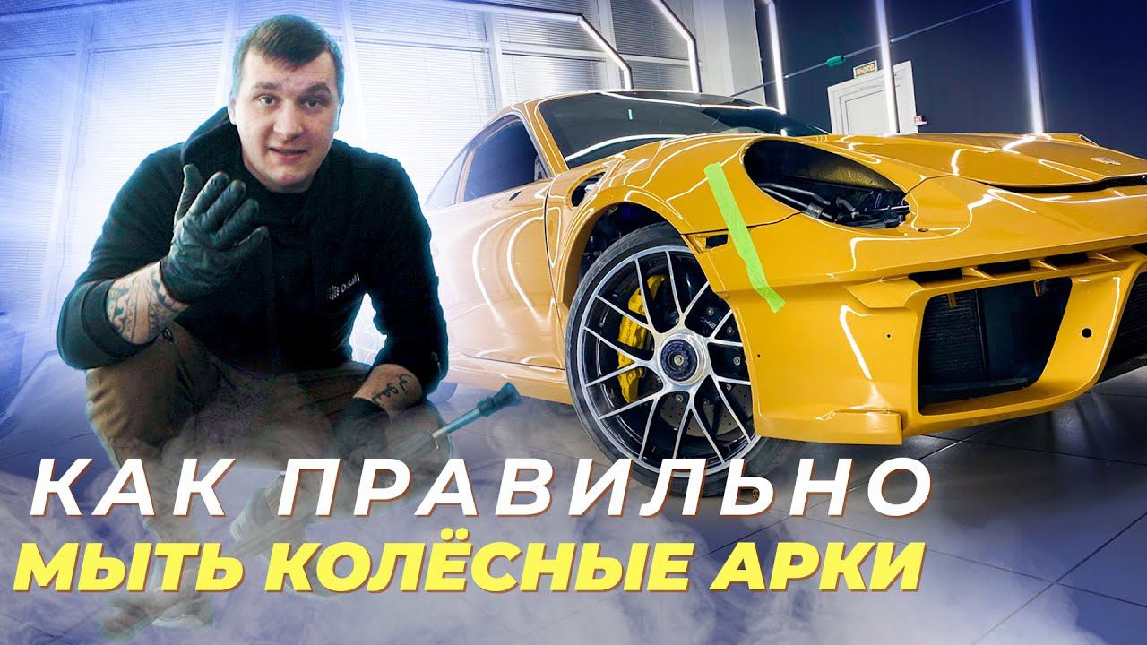 Как правильно мыть колёсные арки? смотреть онлайн
