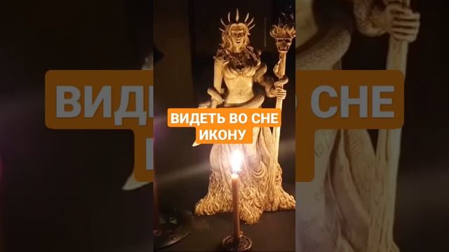 ВИДЕТЬ ВО СНЕ ИКОНУ #ингахосроева #сон #сонник #икона #shorts #short #shortvideo #shortsvideo смотреть онлайн
