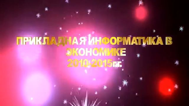 ПРИКЛАДНАЯ ИНФОРМАТИКА В ЭКОНОМИКЕ 2010 2015 смотреть онлайн