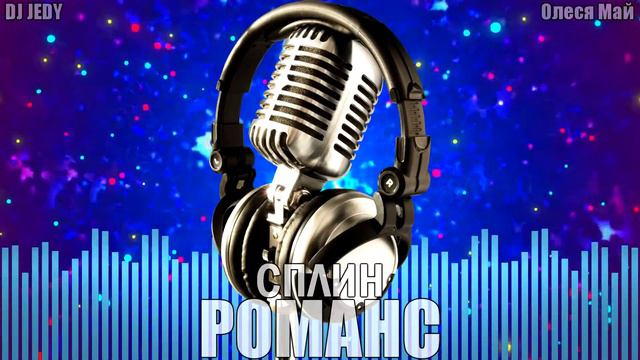 DJ JEDY feat Олеся Май — Романс (Cover Сплин) | Remix смотреть онлайн