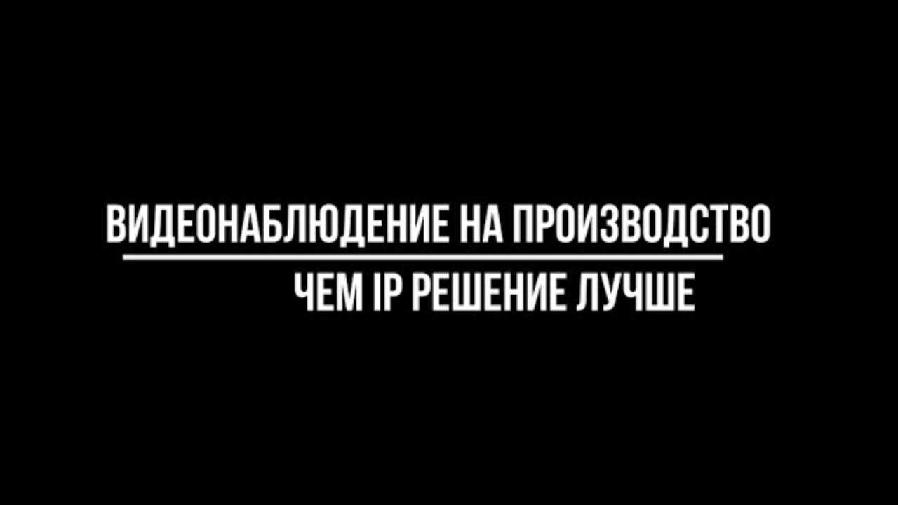 Чем IP СИСТЕМА ВИДЕОНАБЛЮДЕНИЯ НА ПРОИЗВОДСТВО лучше? Видеонаблюдение от ВИДЕО-МСК.РФ смотреть онлайн