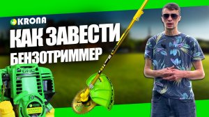 КАК ЗАВЕСТИ БЕНЗОКОСУ KRONA, КАК ОБКАТАТЬ БЕНЗОТРИММЕР КРОНА