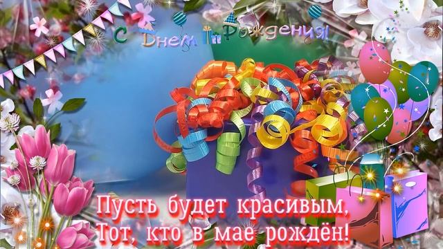 Поздравление с Днем Рождения родившимся в мае.mp4 смотреть онлайн