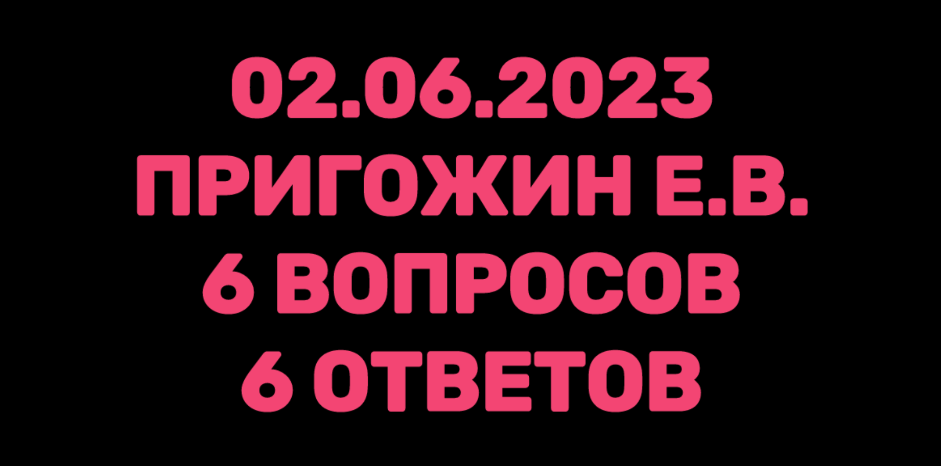 ЧВК _ВАГНЕР_ КОНЦЕРТ ПРОДОЛЖАЕТСЯ .ПРИГОЖИН Е.В. ОТВЕЧАЕТ НА ВОПРОСЫ . смотреть онлайн