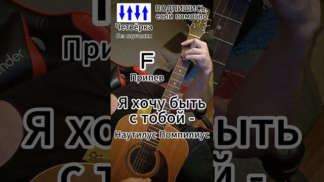 Я хочу быть с тобой - Наутилус Помпилиус (кавер) смотреть онлайн