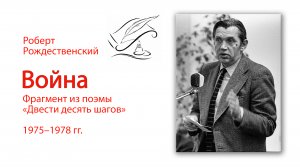 Роберт Рождественский. Война. Фрагмент из поэмы "210 шагов".