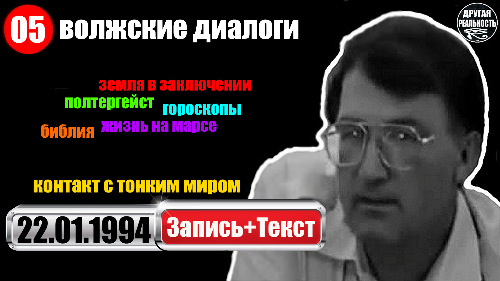 Контакт с тонким миром / 05 / 22.01.1994 / Геннадий Белимов смотреть онлайн