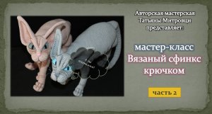 Вязаный сфинкс крючком (2 часть)