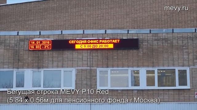 Бегущая строка MEVY Р10 Red для пенсионного фонда смотреть онлайн