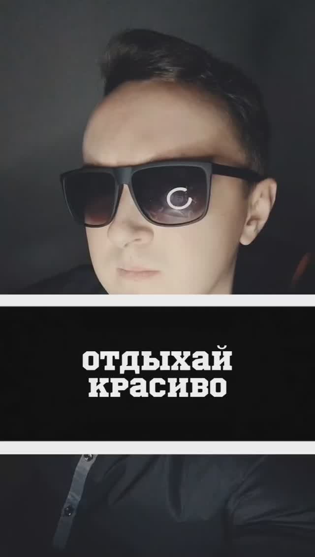 Отдыхай красиво смотреть онлайн