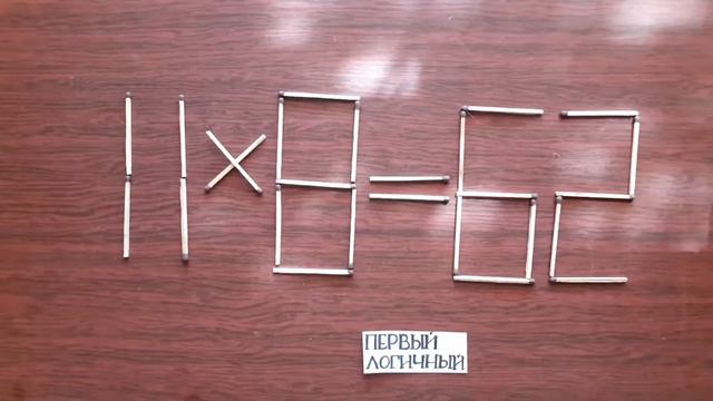 Сделай неверное равенство 11 х 8 = 62 верным. Головоломки со спичками смотреть онлайн