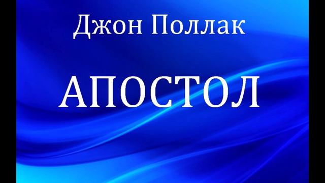 12.АПОСТОЛ. ДЖОН ПОЛЛАК. ХРИСТИАНСКАЯ АУДИОКНИГА. смотреть онлайн