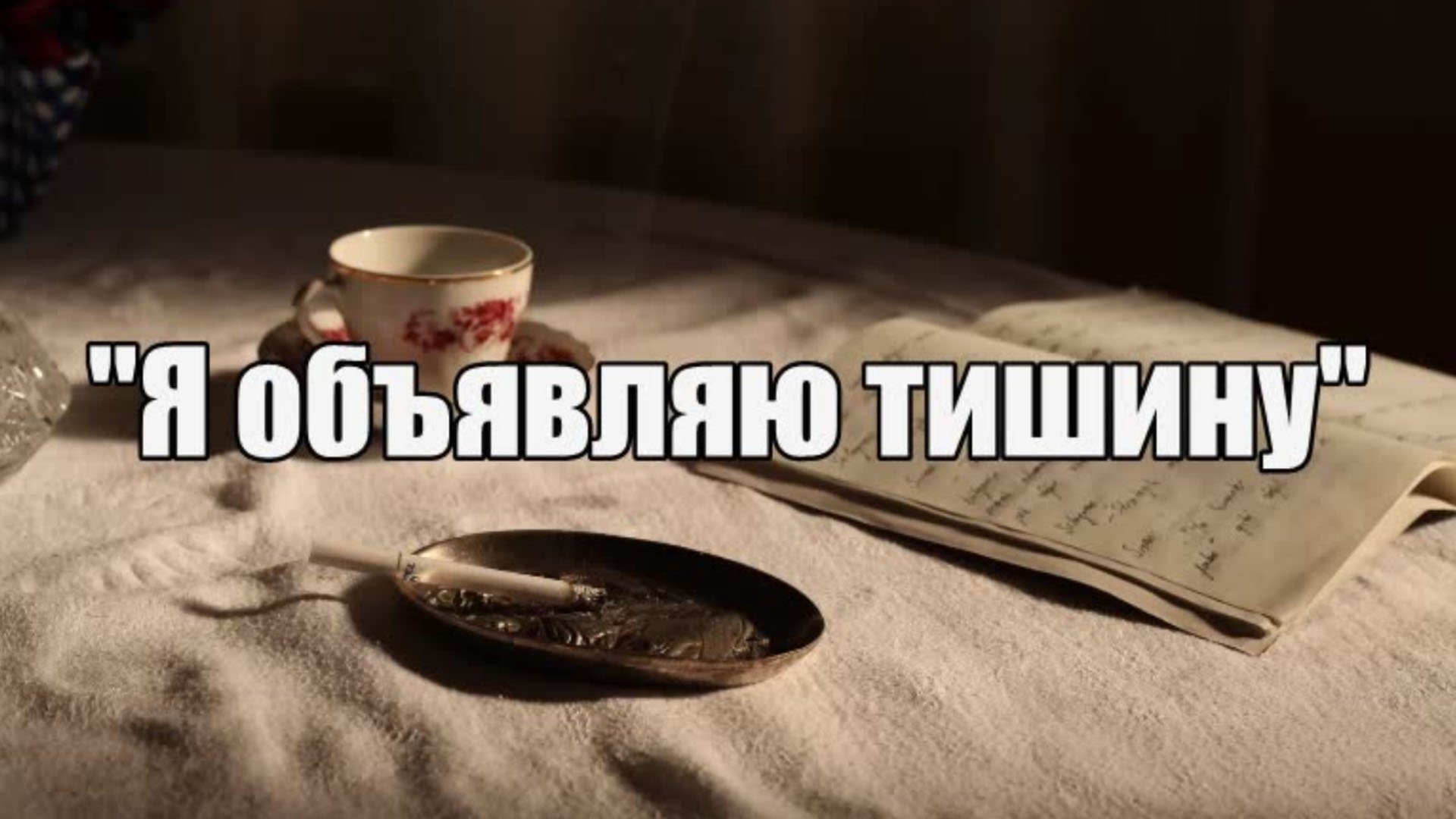 Песня "Я объявляю тишину"