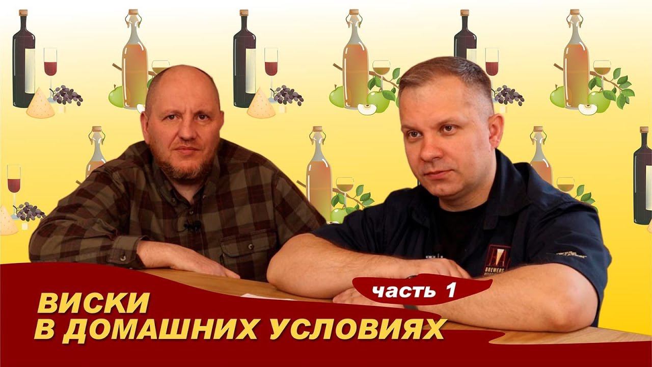 Виски в домашних условиях. Часть 1. Как приготовить виски дома. Азбука Винокура | Сергей Матвеев