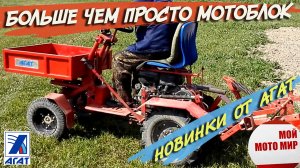 Это больше чем просто мотоблок! НОВИНКИ и прототипы мини тракторов завода АГАТ