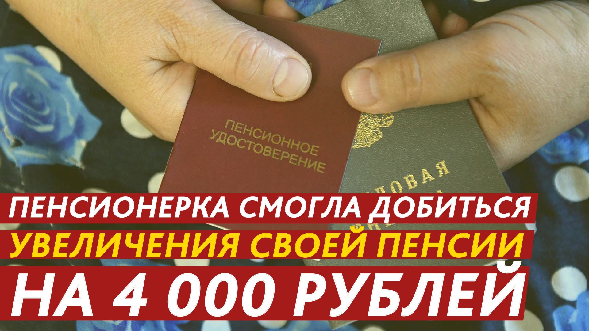 Как увеличить пенсию? смотреть онлайн