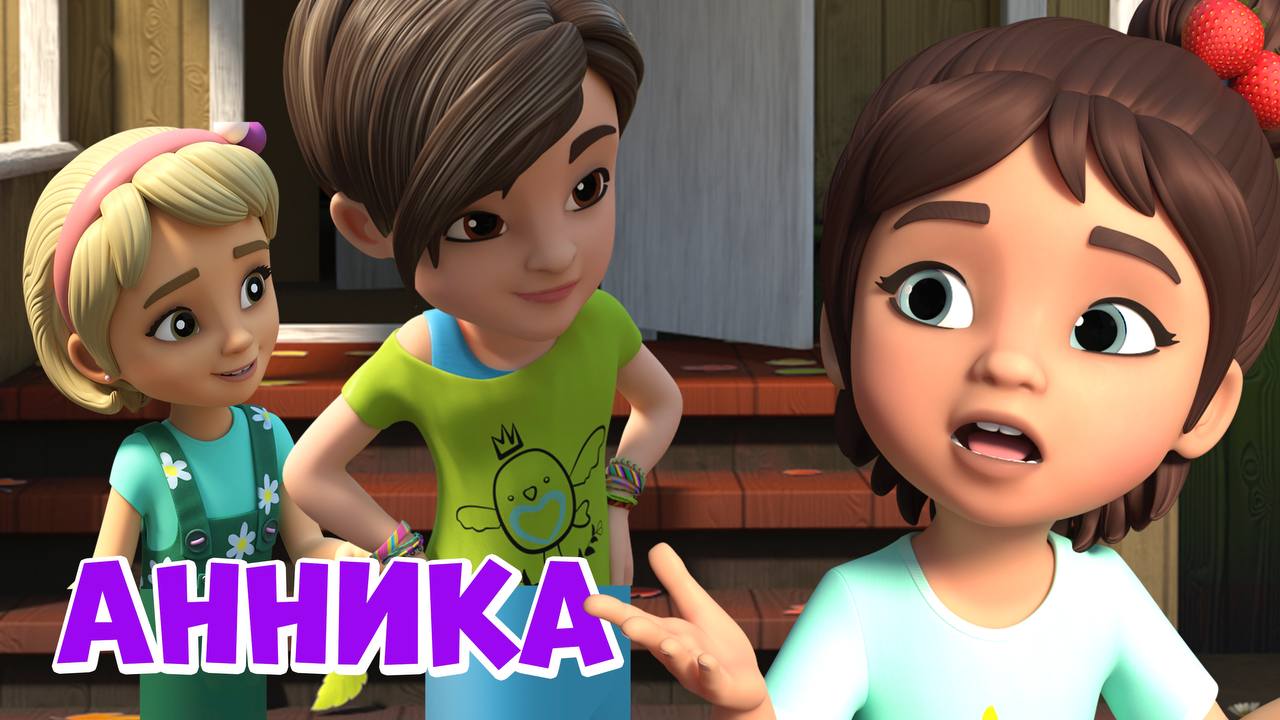 Анника. Про Миру и Гошу. Мультфильм для детей смотреть онлайн