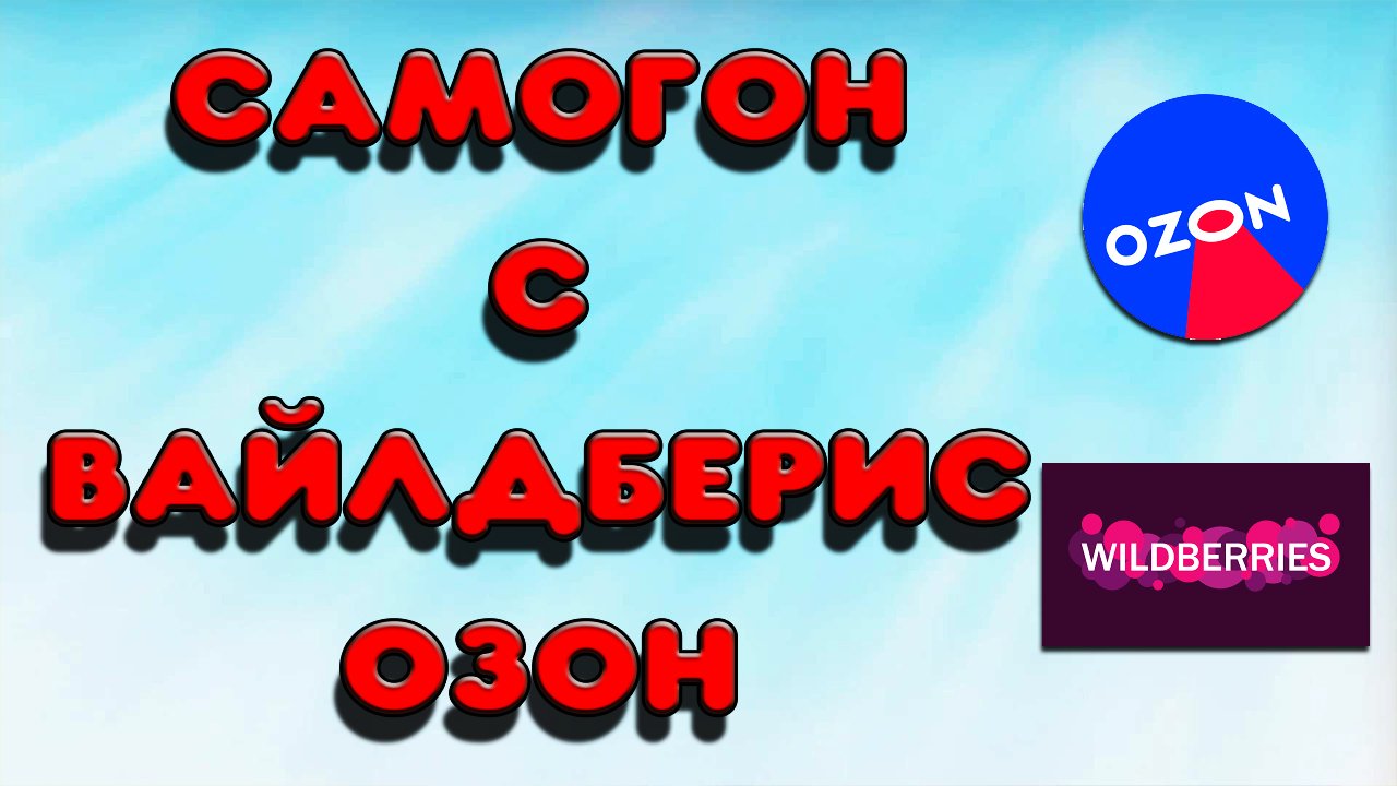 ПРО САМОГОН С ВАЙЛДБЕРИС И ОЗОН #самогон #самогонныйаппарат #перегонкасамогона #озон #вайлдберриз смотреть онлайн