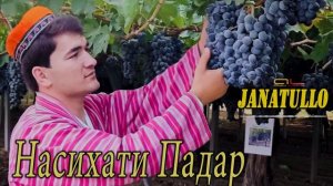 Чанатулло Абдуллоев - Насихати Падар - 2021 Janatullo Abdulloev 2021