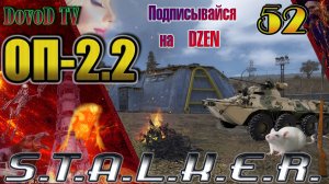 ОП-2.2. СТАЛКЕР. #52. БТР на Янтарь. «Застава» Лукаша. Гуманный способ. Дом духов. ЛЦУ. Шилка.