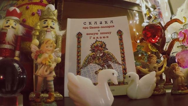 Татьяна Вечерская_Сказка про Ивана-Молодца и вещую птицу Гамаюн.