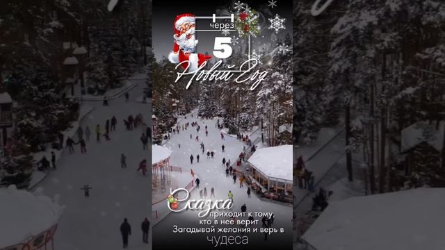 До Нового года осталось 5 дней смотреть онлайн