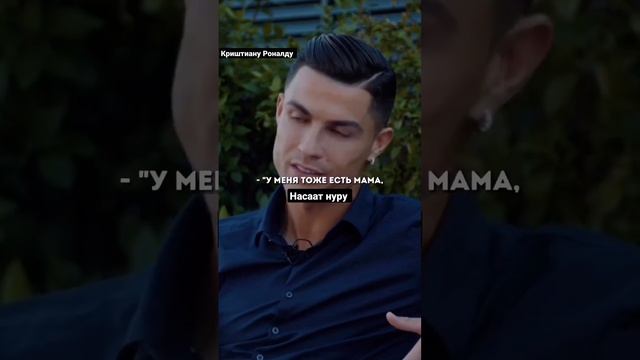 Криштиану Роналду о своей матери. смотреть онлайн