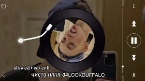Чисто папа-84LOOKBUFFALO slowed+reverb)