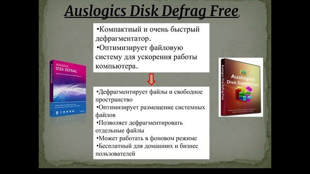 Видео-урок по информатике на тему "Дефрагментация" смотреть онлайн