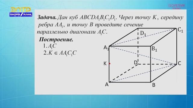 10-класс | Геометрия | Задачи на построение сечений смотреть онлайн