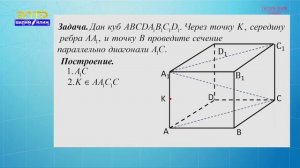 10-класс | Геометрия |   Задачи на построение сечений