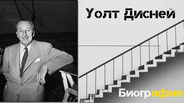 Уолт Дисней Жизнь, История Успеха, Достижения | Биография Walt Disney от Вселенная Великих смотреть онлайн