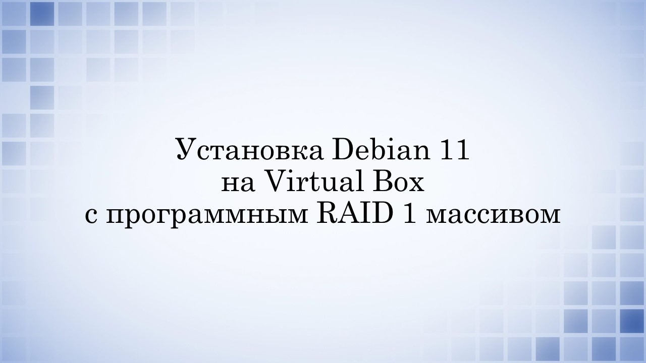 Установка Debian 11 смотреть онлайн