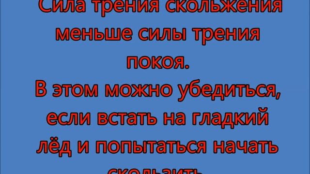 Трение в природе, быту и технике Физика 7 класс. смотреть онлайн