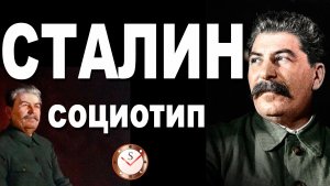 ИОСИФ СТАЛИН И ЕГО СОЦИОТИП. ВСЯ ПРАВДА О ВОЖДЕ. РАЗБОР ТИПА ЛИЧНОСТИ. СОЦИОНИКА. ТИПИРОВАНИЕ. MBTI