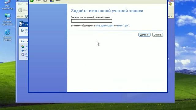 WindowsXP   5  Создание учетной записи