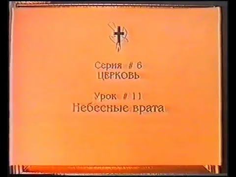Серия 06. Церковь. Урок 11. Небесные врата. смотреть онлайн