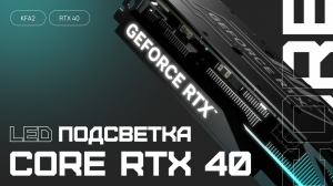 LED подсветка на видеокарте KFA2 GeForce RTX 4060 Ti CORE