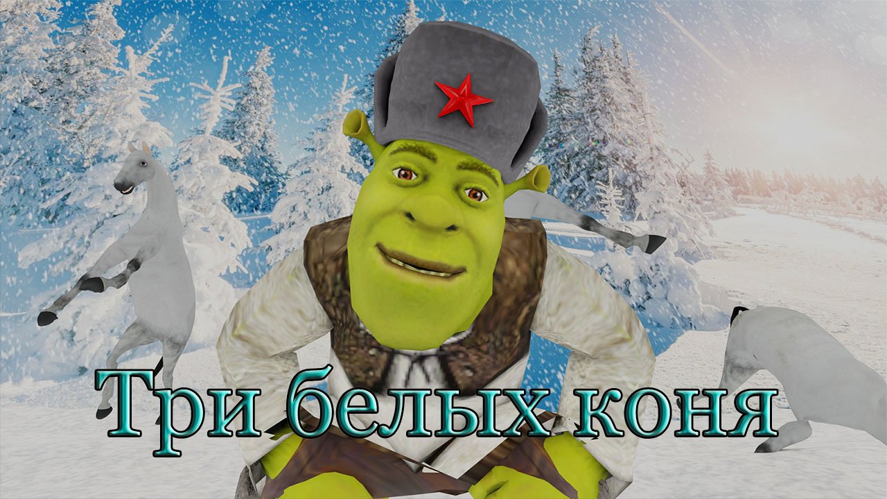 Три белых коня - Music Клип смотреть онлайн