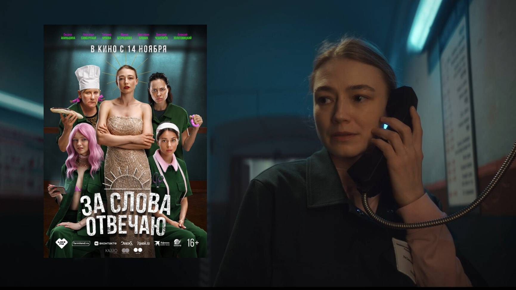 За слова отвечаю (2024) с Оксаной Акиньшиной и Настасьей Самбурской в главных ролях. смотреть онлайн