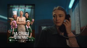 За слова отвечаю (2024) с Оксаной Акиньшиной и Настасьей Самбурской в главных ролях.