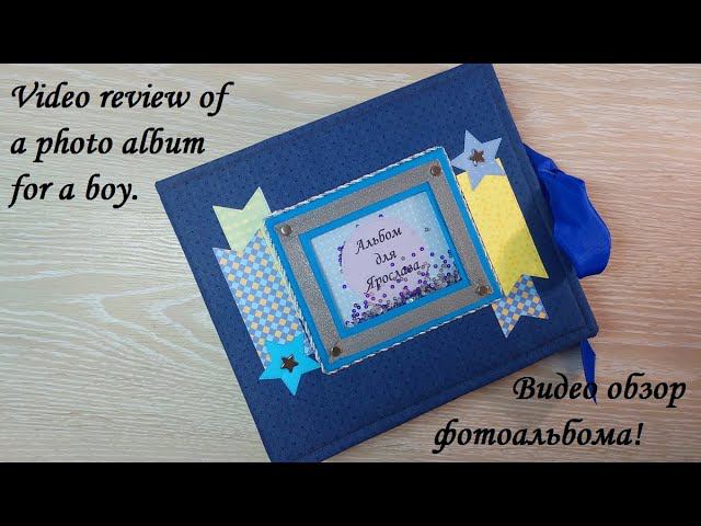 Фотоальбом для мальчика с разными открывашками и секретиками!Video review of a photo album for a boy смотреть онлайн