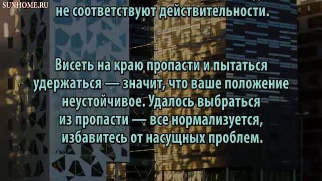 К чему снится Пропасть сонник, толкование сна смотреть онлайн