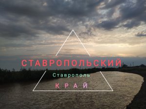 Ставрополь. Ставропольский край. Обзор мест