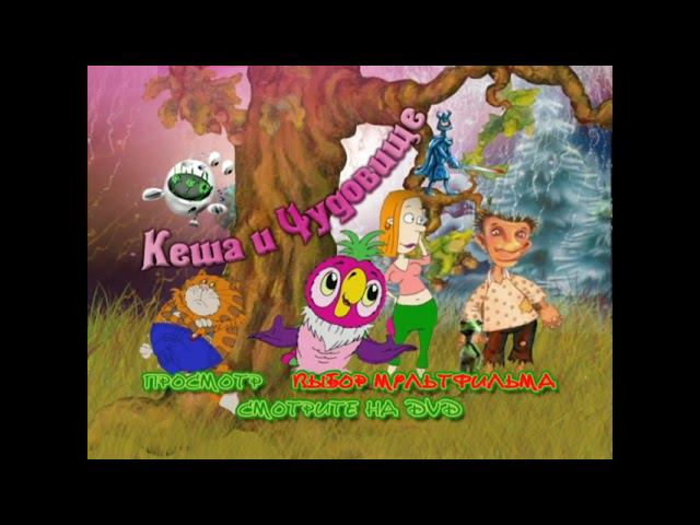 DVD - меню : Кеша и чудовище смотреть онлайн