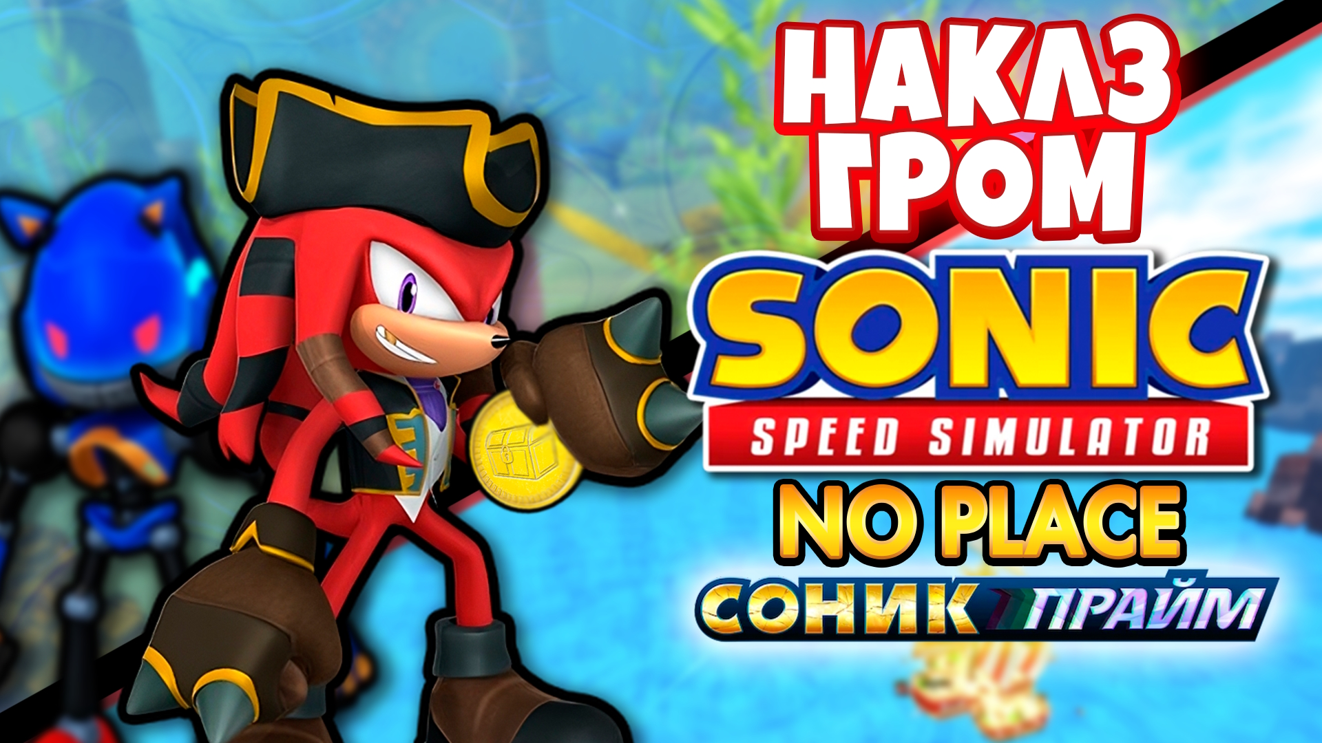 НАКЛЗ ГРОМ И NO PLACE | Sonic Speed Simulator ROBLOX #sonic #соник #sonicspeedsimulator #sonicprime смотреть онлайн
