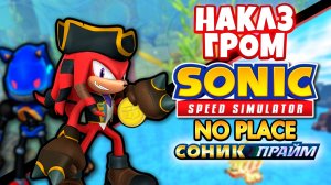 НАКЛЗ ГРОМ И NO PLACE | Sonic Speed Simulator ROBLOX #sonic #соник #sonicspeedsimulator #sonicprime