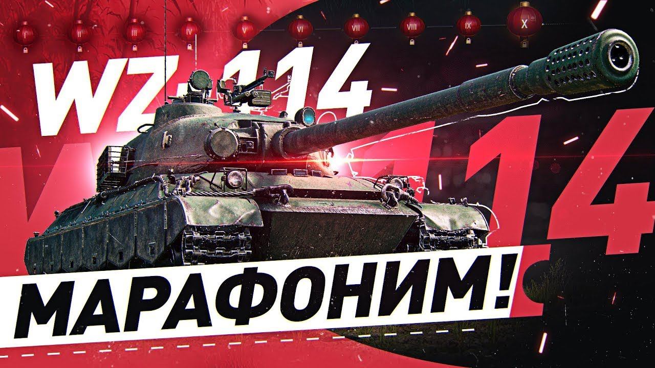 Марафон WZ114. Прохожу неспеша задачи. смотреть онлайн