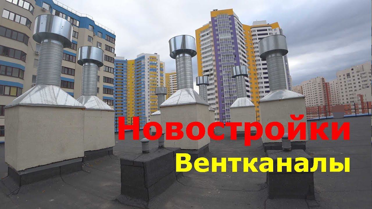 #4 Новостройки. Вентканалы. Промерзает вентиляционный канал смотреть онлайн