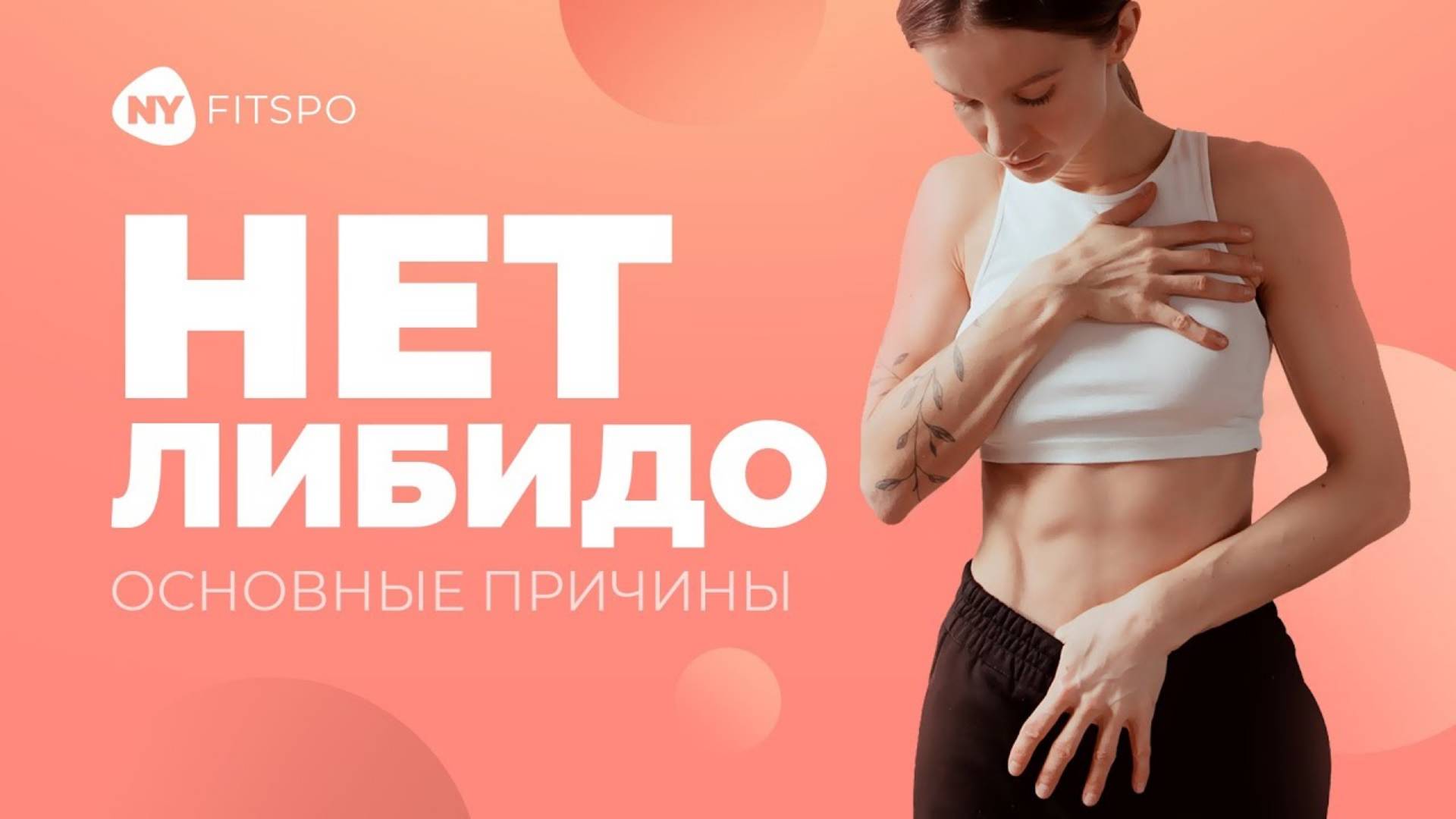 🙊 Почему снижается ЛИБИДО | Основные причины низкого либидо у женщин и мужчин смотреть онлайн